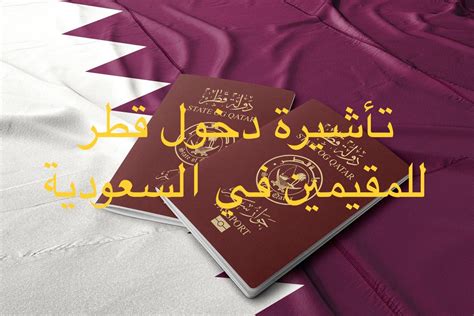 تاشيرة قطر للمقيمين في السعودية