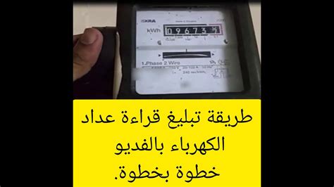 تبليغ قراءة عداد الكهرباء