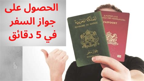 تتبع جواز السفر المغربي