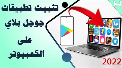 تثبيت التطبيقات على الكمبيوتر