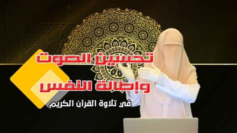 تحسين الصوت في القرآن