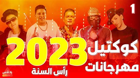 تحميل اغاني مصريه 2023