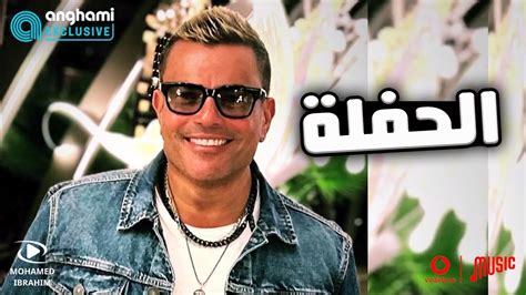 تحميل اغنية عمرو دياب الحفله