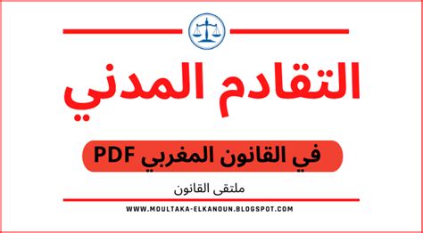 تحميل القانون المدني المغربي