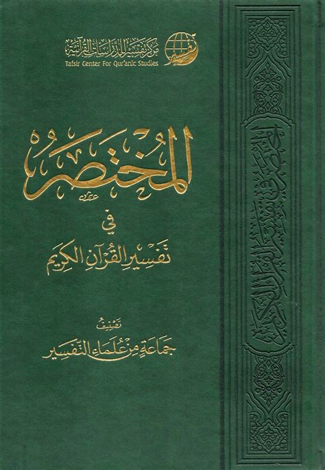 تحميل المختصر في تفسير القرآن الكريم pdf