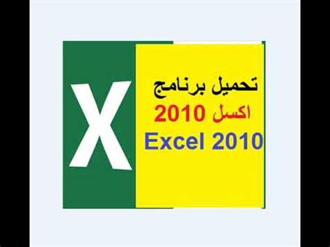 تحميل برنامج الاكسل مجانا 2010