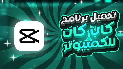 تحميل برنامج كاب كات