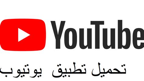 تحميل برنامج يوتيوب للاب توب