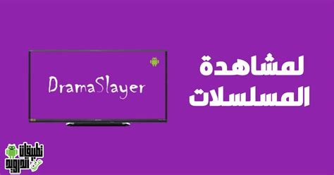 تحميل دراما سلاير للكمبيوتر