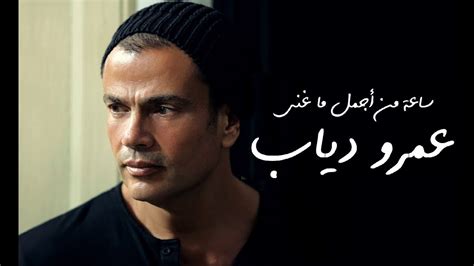 تحميل ساعة من اجمل اغاني عمرو دياب mp3