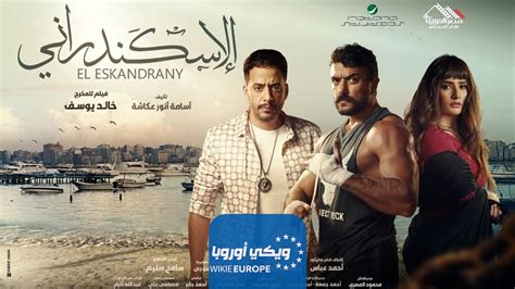 تحميل فيلم الاسكندراني كامل