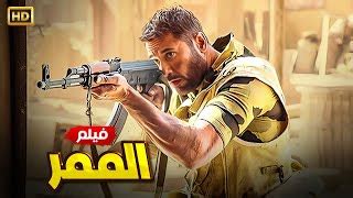 تحميل فيلم الممر كامل دندنها