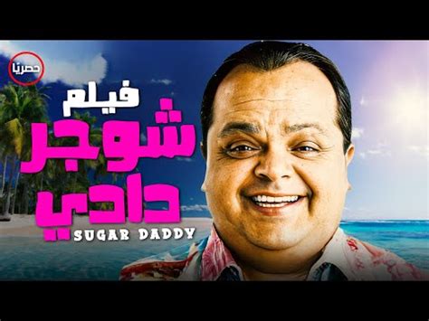 تحميل فيلم شوجر دادي أون لاين اكوام