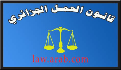 تحميل قانون العمل الجزائري بكل تعديلاته
