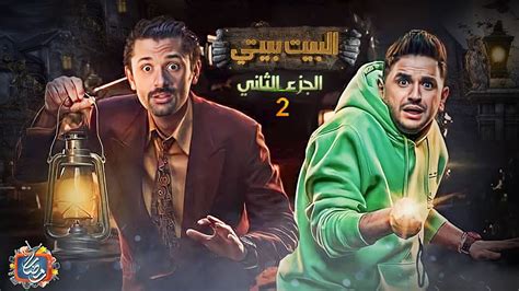 تحميل مسلسل البيت بيتي ايجي بست