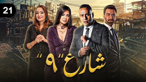 تحميل مسلسل شارع 9 رانيا يوسف