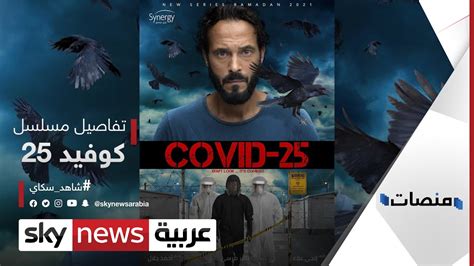 تحميل مسلسل كوفيد 25 كامل برابط واحد