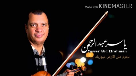 تحميل موسيقى ياسر عبد الرحمن