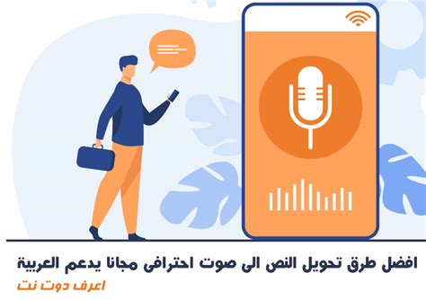 تحويل الكتابة الى صوت عربي