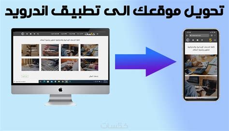 تحويل موقعك الى تطبيق