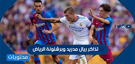 تذاكر ريال مدريد وبرشلونة الرياض