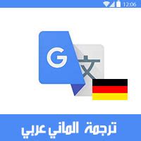 ترجمة ألماني عربي google