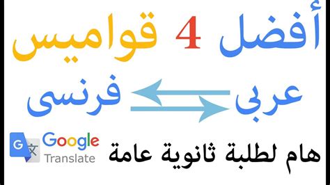 ترجمة قوقل بالكامل عربي فرنسي