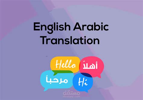 ترجمة من إنجليزي إلى العربية
