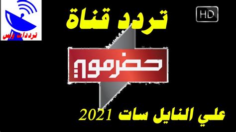 تردد قناة حضرموت الجديد 2020 “Hadramaut” علي النايل سات وعرب سات إقرأ