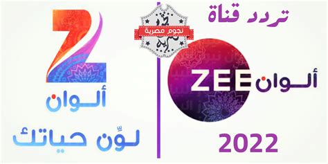 تردد قناة زي الوان الجديد Zee Alwan على النايل سات 2021 يلا شووت للترددات