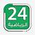 تردد قناة 24 السعودية بث مباشر