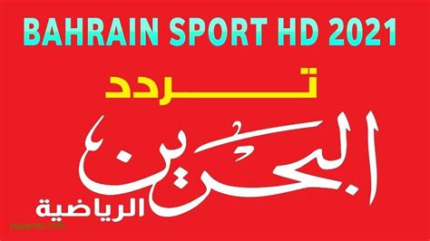 تردد قناة البحرين الرياضية Bahrain sport 12 hd الجديد 2020 YouTube