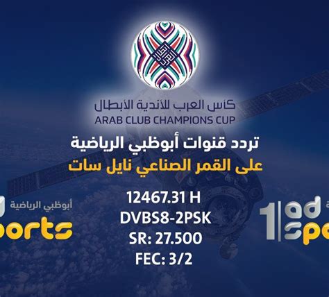تردد قناة ابو ظبي الرياضية 1