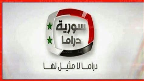 تردد قناة سوريا دراما الجديد