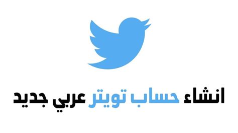 تسجيل الدخول تويتر عربي