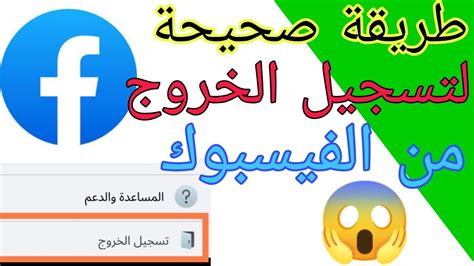 تسجيل خروج فيس بوك