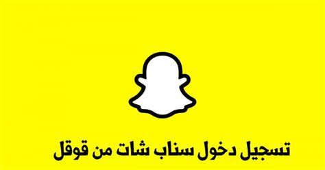 تسجيل دخول الى سناب شات