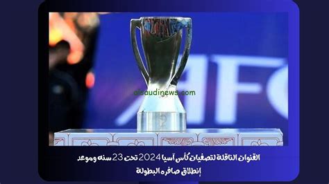 تصفيات كأس آسيا 2024