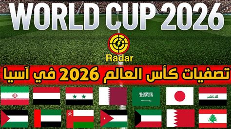 تصفيات كأس العالم 2026 آسيا
