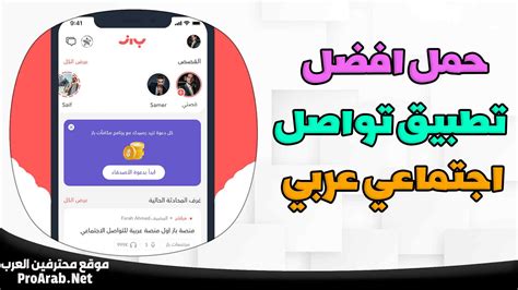 تطبيق تواصل اجتماعي عربي