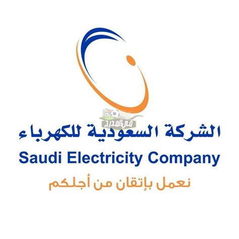 تطبيق شركة الكهرباء السعودية