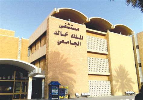 تطبيق مستشفى الملك خالد الجامعي