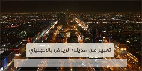 تعبير قصير عن مدينة الرياض بالانجليزي