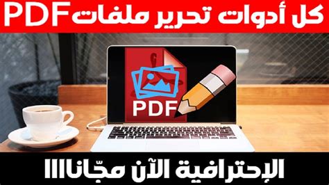 تعديل ملفات بي دي اف مباشر