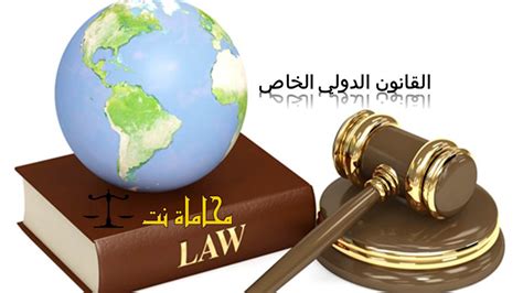 تعريف القانون الدولي الخاص