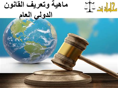 تعريف القانون الدولي العام