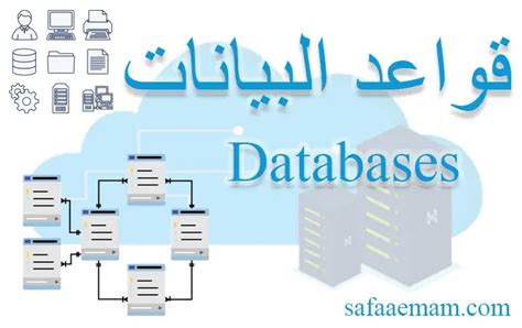 تعريف قواعد البيانات وأنواعها