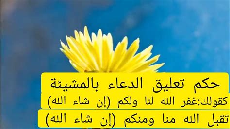 الجمع بين تعليق الدعاء بالمشيئة وقول طهور ان شاء الله للعلامة محمد بن