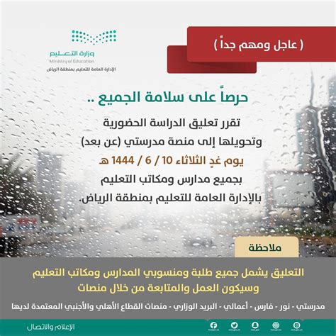 تعليق الدراسه في الرياض