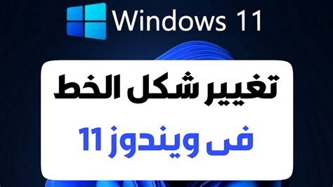 تغيير الخط في ويندوز 11